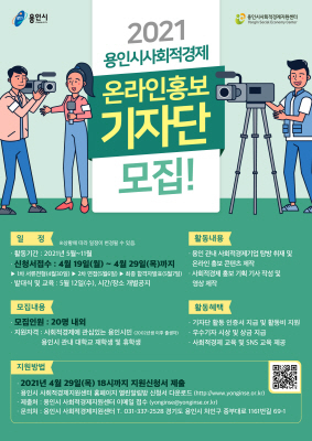 NSP통신-용인시 사회적경제 온라인 홍보기자단 모집 웹 포스터. (용인시)