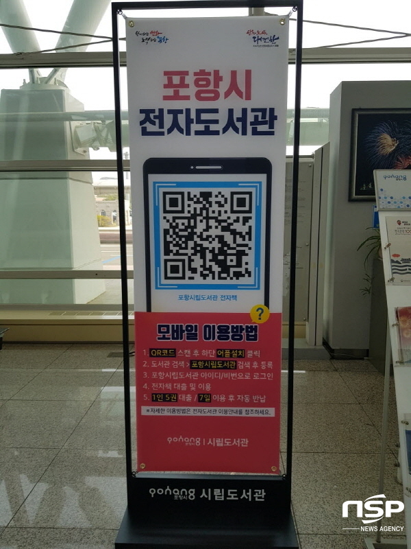 NSP통신-포항시는 지난 15일 한국공항공사 포항공항장과 포항공항에 전자도서관을 구축했다. 포항공항에 설치된 전자도서관 홍보 배너 (포항시)