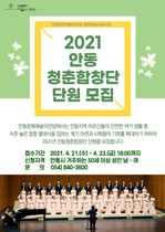 [NSP PHOTO]안동문화예술의전당, 2021년 안동청춘합창단 단원 모집