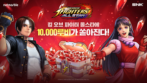 [NSP PHOTO]넷마블 킹 오브 파이터 올스타 1만 루비 출석부 이벤트 실시