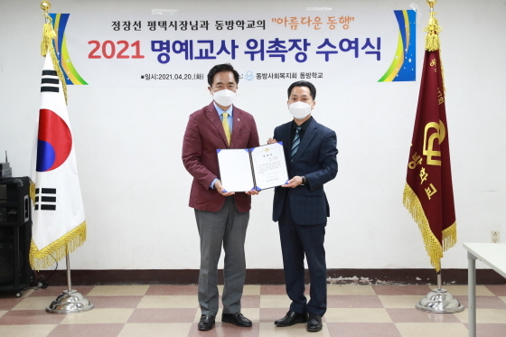 NSP통신-20일 정장선 평택시장(왼쪽)이 동방학교 제1호 명예교사로 위촉된 후 서종만 동방학교장과 기념촬영을 하고 있다. (평택시)