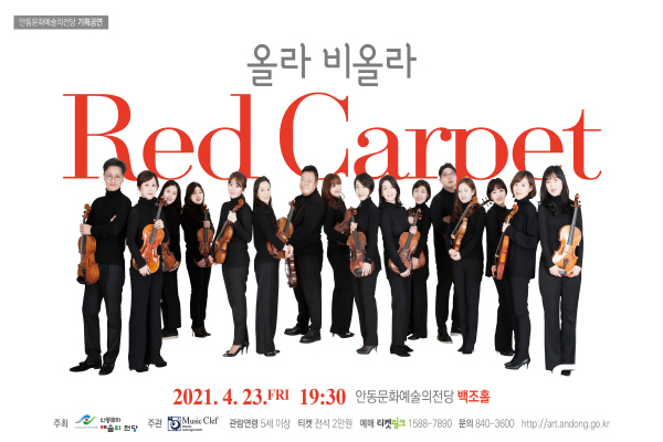 NSP통신-오는 23일 저녁 7시 30분 영화음악 콘서트 올라 비올라의 Red Carpet이 코로나19 사회적거리두기 지침을 준수하는 가운데 안동문화 예술의전당 백조홀에서 진행된다. (안동시)