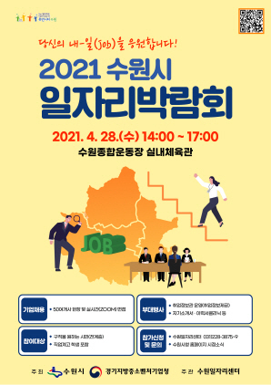 NSP통신-2021 수원시 일자리박람회 포스터. (수원시)