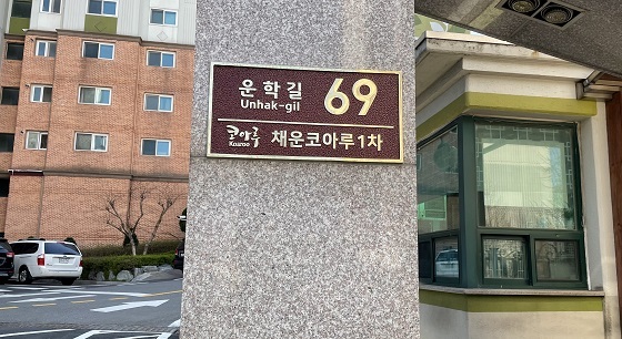 NSP통신-▲당진시가 관내 공동주택을 대상으로 자율형 건물번호판 설치를 지원했다. (당진시)