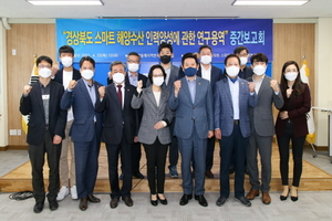 [NSP PHOTO]경북도의회, 스마트 해양수산 정책연구회 연구용역 중간보고회 개최