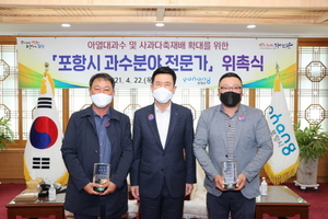 [NSP PHOTO]포항시, 경험과 노하우 전수할 과수 분야 전문가 위촉