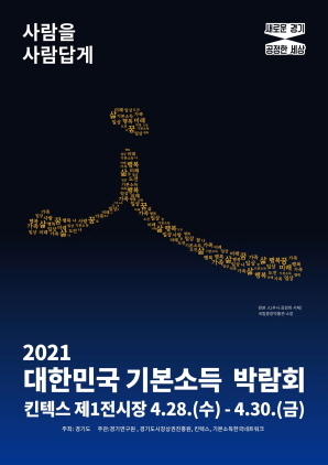 NSP통신-2021 대한민국 기본소득박람회 포스터. (경기도)