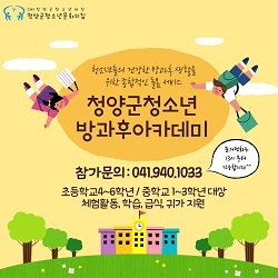 NSP통신-▲청양군청소년재단이 방과 후 아카데미를 운영하고 있다. (청양군)