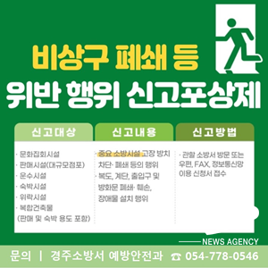 NSP통신-경주소방서 소방시설 불법행위 신고포상제 홍보 포스터. (경주소방서)