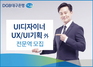 [NSP PHOTO]DGB대구은행, UI디자이너·UX/UI기획 등 경력직 모집