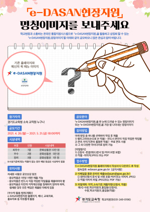 NSP통신-e-DASAN 현장지원 CI 공모 포스터. (경기도교육청)