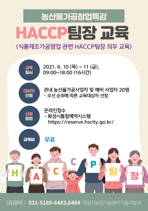 NSP통신-HACCP팀장 교육 모집 공고. (화성시)