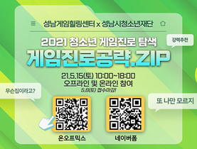 [NSP PHOTO]성남게임힐링센터, 2021 청소년 게임진로 공략.zip 진행