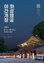 [NSP PHOTO]수원문화재단, 한국관광 100에 선정된 화성행궁 야간개장