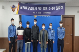 [NSP PHOTO]포항해경, 국민 드론 수색대 정담회 개최