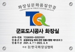 NSP통신-군포도시공사가 취득한 화장실문화품질인증 인증패 시안. (군포시)