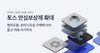 [NSP PHOTO]토스 안심보상제, 중고거래 사기까지 확대
