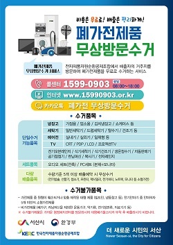 NSP통신-▲서산시가 폐가전제품 무상방문수거를 실시한다. (서산시)