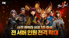 [NSP PHOTO]엔씨 블소2 사전 캐릭터 생성 전 서버 마감…서버 인원 3차 증설