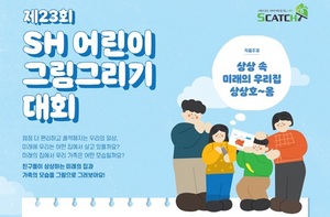 [NSP PHOTO]SH공사, 비대면 어린이 그림그리기 대회 개최