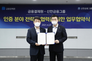 [NSP PHOTO]신한금융, 금융결제원과 금융인증서 도입 확대 등 디지털서비스 강화