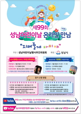 -제99회 성남 어린이날 온라인 만남 행사 안내 포스터. (성남시)