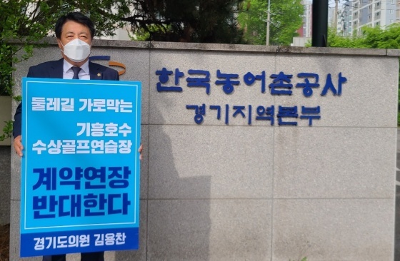 NSP통신-28일 한국농어촌공사 경기지역본부에서 김용찬 경기도의원이 평택지사의 기흥호수 수상골프연습장 계약 연장 반대 1인 시위를 하고 있다. (경기도의회)