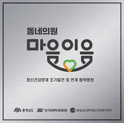 NSP통신-▲충남도가 동네의원 마음이음 사업을 추진한다. (충남도)