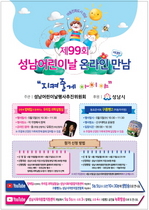[NSP NEWS Image]성남시, 어린이날 온라인 만남 ‘지켜줄게 아이야’ 진행