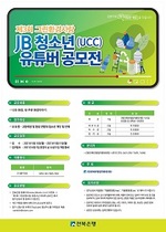 [NSP PHOTO]전북은행장학문화재단, 청소년 유튜버 공모전 개최