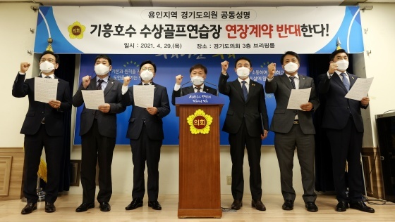 NSP통신-29일 경기도의회에서 용인지역 경기도의원들이 기흥호수 수상골프연습장 연장계약을 반대하는 공동성명서를 발표하고 있다. (경기도의회)