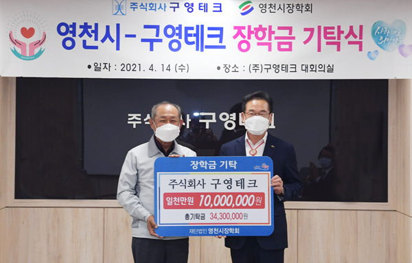 NSP통신-영천시장학회에 지난 14일 구영테크가 1천만원의 장학금을 기탁했다 (영천시)