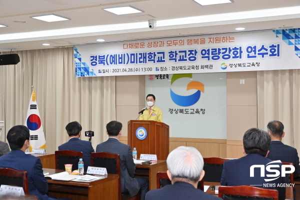 NSP통신-경상북도교육청은 지난 28일 화백관에서 경북형 혁신학교인 경북미래학교와 예비미래학교 학교장을 대상으로 민주적 학교문화 조성을 위한 관리자의 역할이라는 주제로 직무연수를 했다. (경상북도교육청)