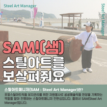 [NSP PHOTO]포항문화재단, 스틸아트매니저 인턴십 SAM(Steel Art Manager) 모집