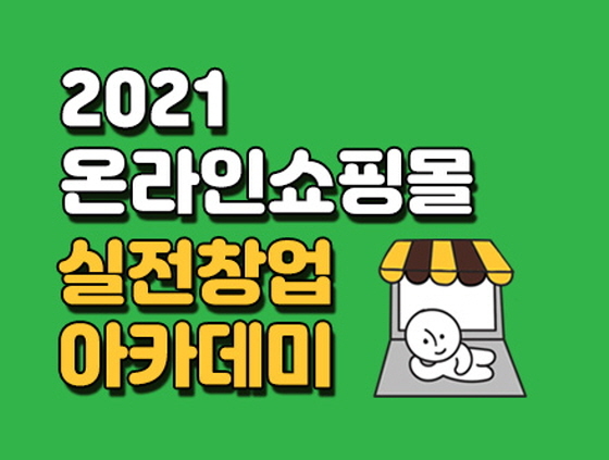 NSP통신-2021 온라인쇼핑몰 실전창업 아카데미 교육생 모집 이미지. (경기도)