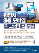 [NSP PHOTO]광명시, SNS 모바일 설문조사단 집중 모집