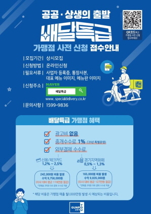 NSP통신-군포시 배달특급 가맹점 모집 안내문. (군포시)