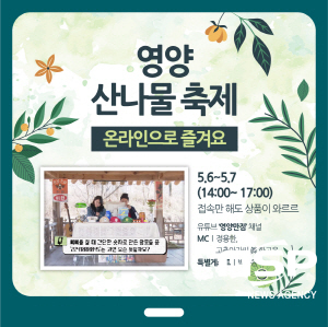 NSP통신-영양군은 오는 6일부터 7일 오후 2시에서 5시까지 2일간 제16회 영양산나물축제 라이브방송을 영양축제관광재단 유튜브채널에서 진행한다고 밝혔다. (영양군)