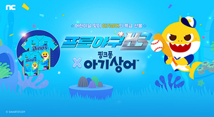 [NSP NEWS Image]엔씨 프로야구 H3 스마트스터디와 핑크퐁 아기상어 콜라보 진행