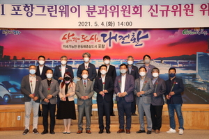 [NSP PHOTO]포항 GreenWay 분과 위원회, 신규 위원 위촉식 개최