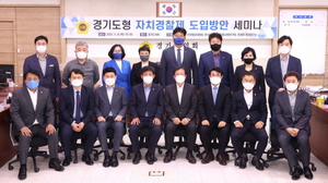 [NSP PHOTO]경기도의회 안전행정위, 경기도형 자치경찰제 도입방안 세미나 개최