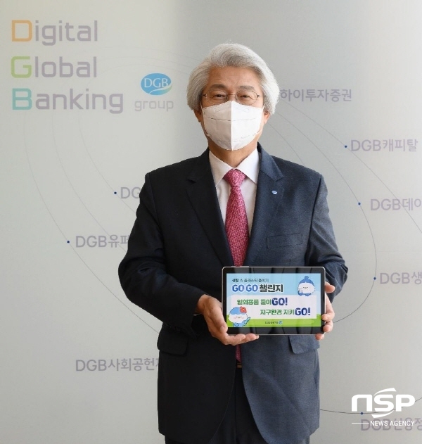 NSP통신-김태오 DGB금융그룹 회장이 생활 속 탈 플라스틱 실천 운동의 일환인 SNS 릴레이 캠페인 고!고! 챌린지에 동참했다. (DGB금융그룹)