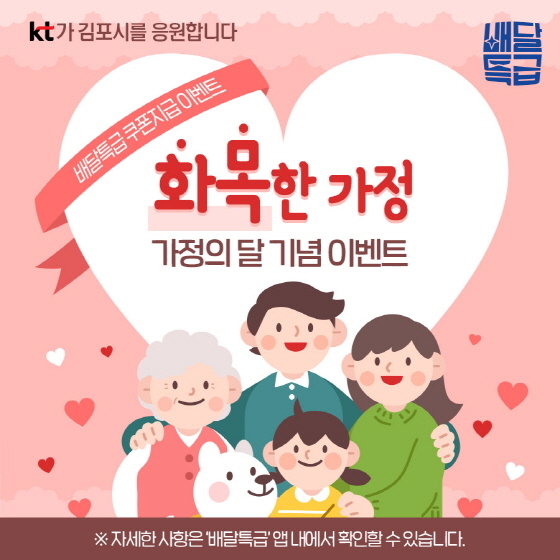 NSP통신-배달특급 가정의 달 이벤트 이미지. (김포시)