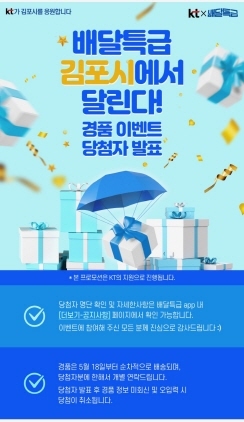 NSP통신-김포시 배달특급 이벤트 포스터. (김포시)