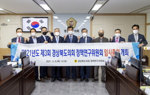 [NSP PHOTO]경상북도의회 , 2021년 제3회 정책연구위원회 임시 총회 개최