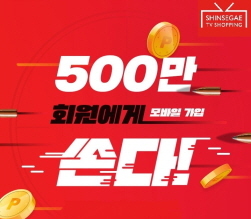 NSP통신-모바일 회원 500만 명 돌파 기념 이벤트 (신세계TV쇼핑 제공)