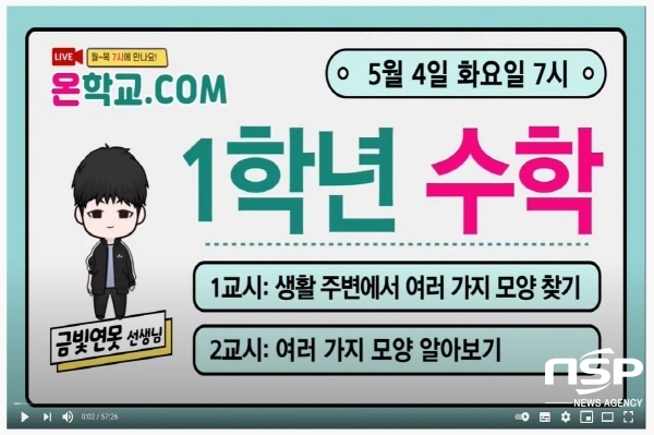NSP통신-경상북도교육청은 초등 학습지원 플랫폼 온학교 조회수가 강좌 개설 후 1개월 만에 일 평균 2000회를 넘었다고 10일 밝혔다. (경상북도교육청)