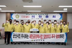 [NSP PHOTO]군산시의회 새만금개발청은 독단적인 사업추진 즉각 철회하라