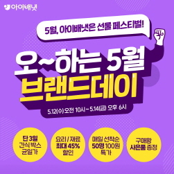 NSP통신-브랜드데이와 함께 5월 (아이배냇 제공)