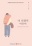 [NSP PHOTO]신협, 어부바 에세이 공모전 작품집 내 인생의 어부바 발간